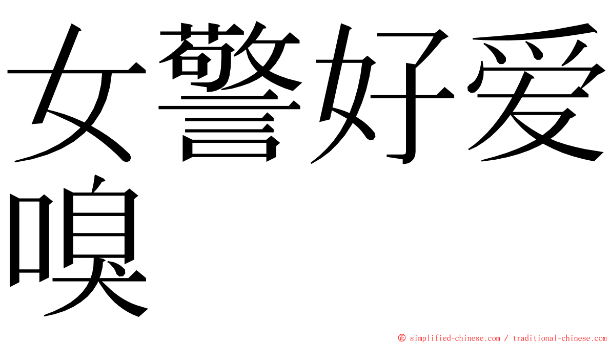 女警好爱嗅 ming font