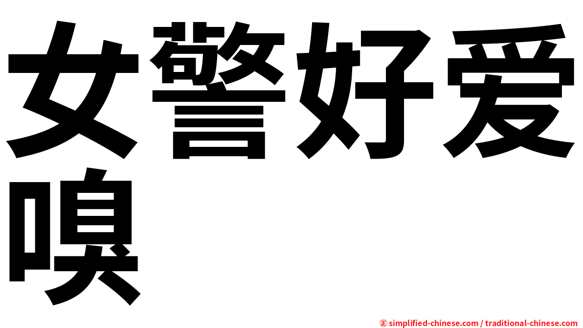 女警好爱嗅