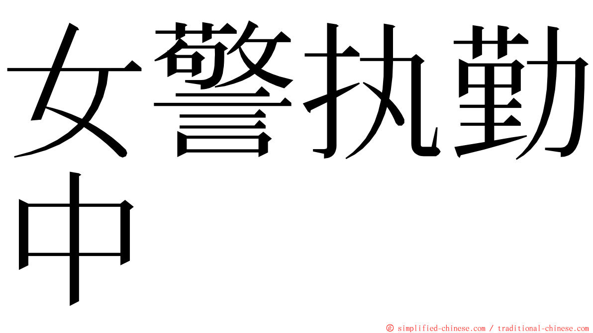 女警执勤中 ming font