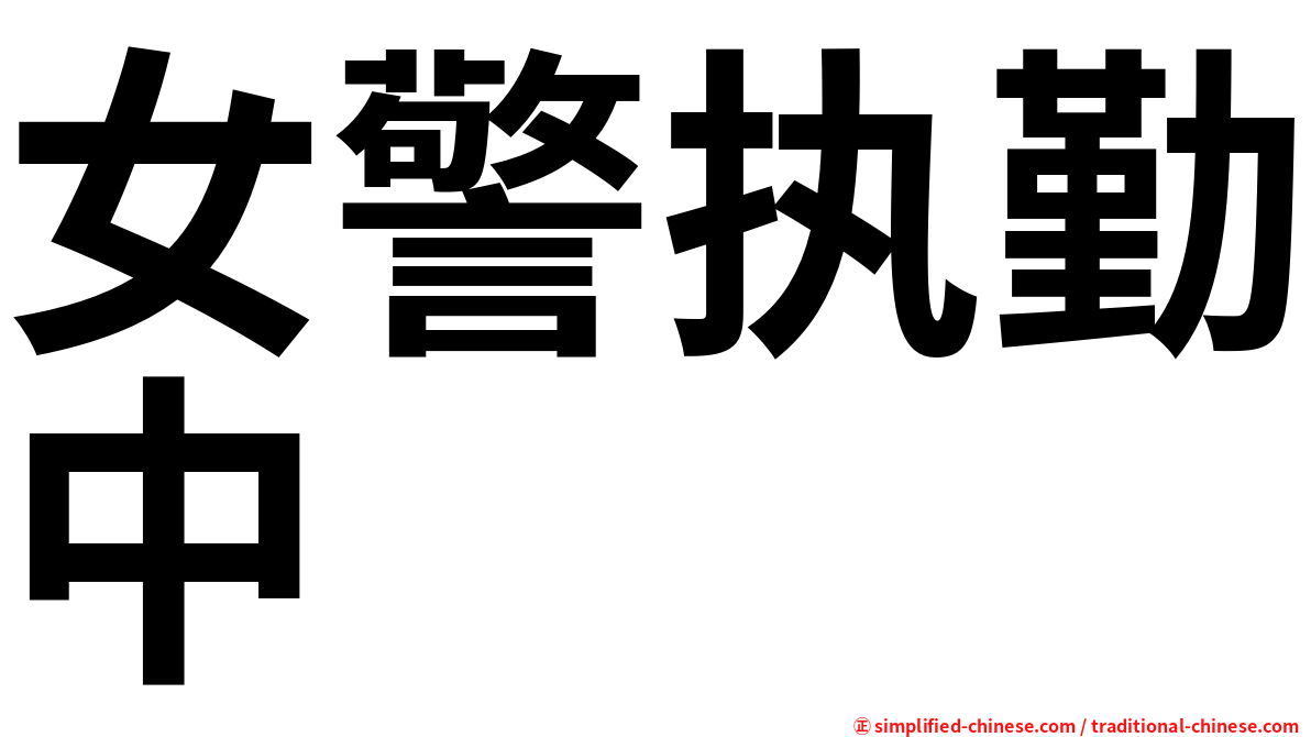 女警执勤中