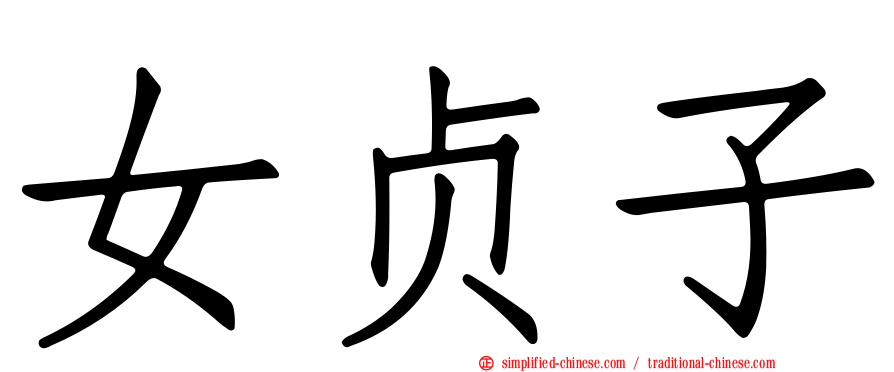女贞子