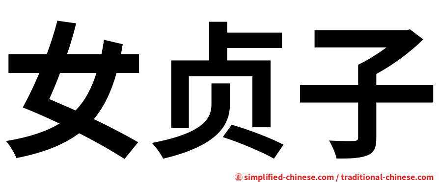 女贞子