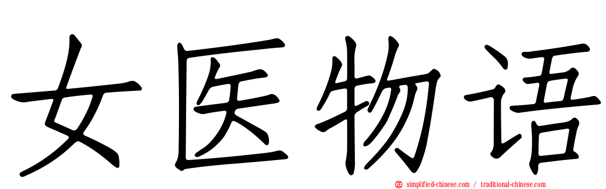 女医物语