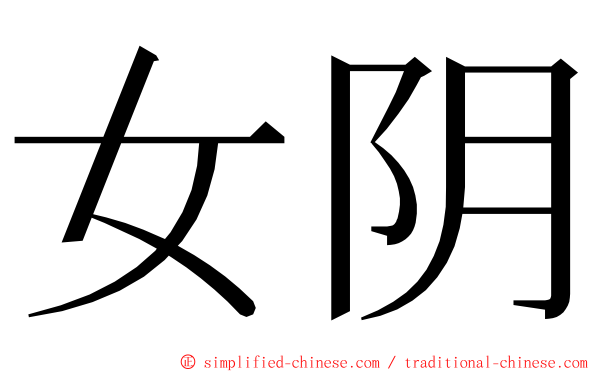 女阴 ming font