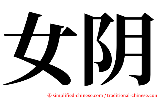 女阴 serif font