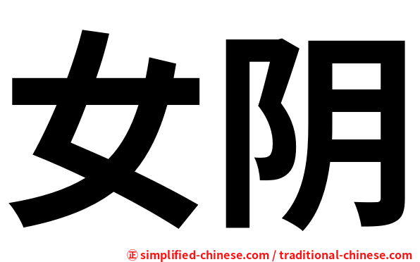 女阴