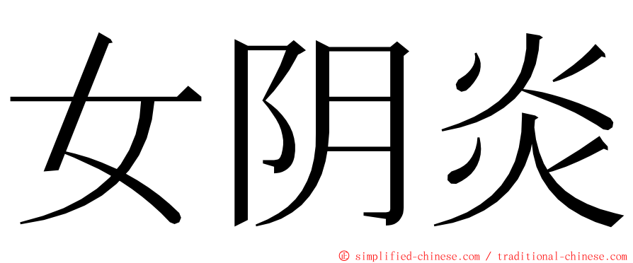 女阴炎 ming font