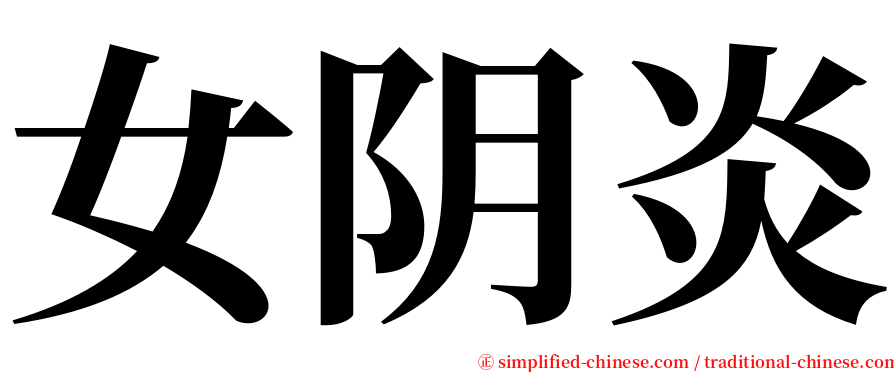 女阴炎 serif font
