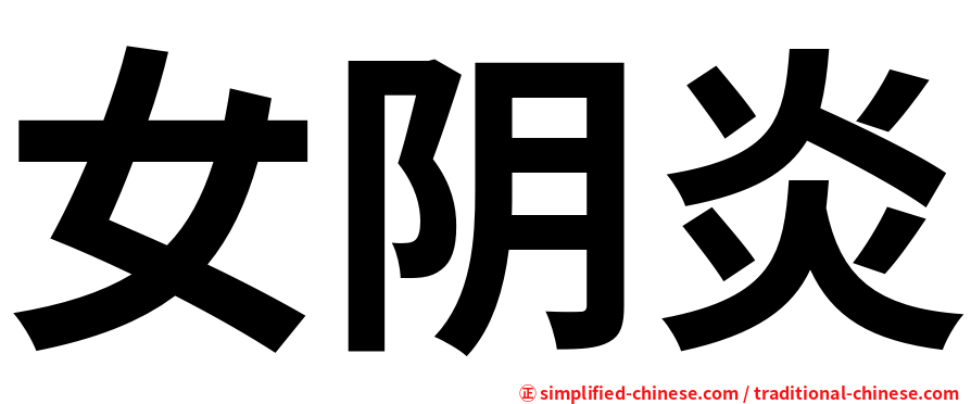 女阴炎