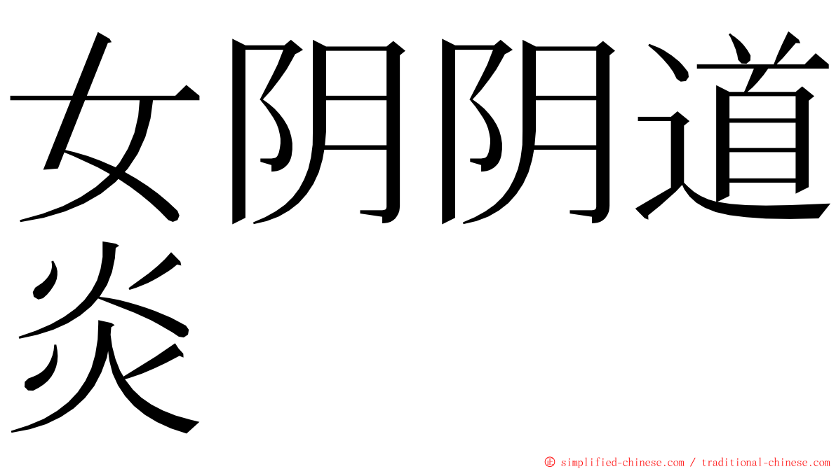 女阴阴道炎 ming font