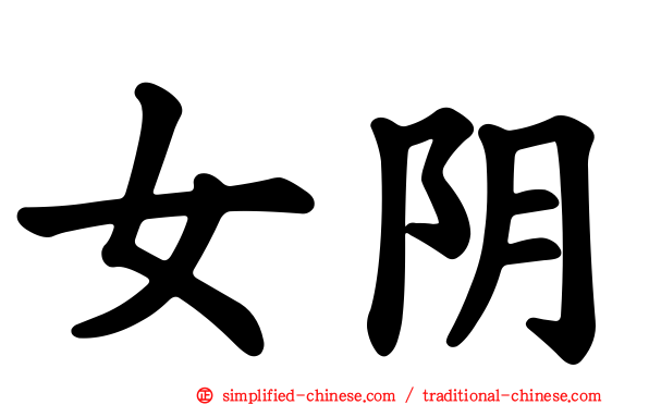 女阴