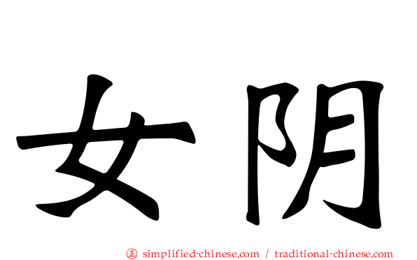 女阴