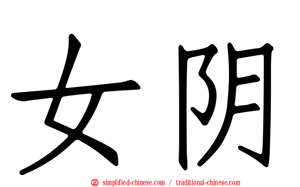 女阴