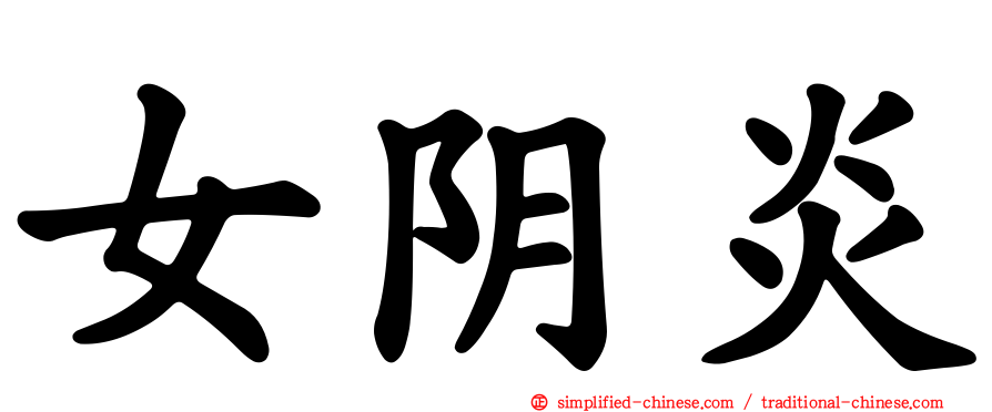 女阴炎