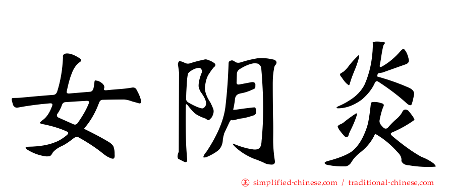 女阴炎
