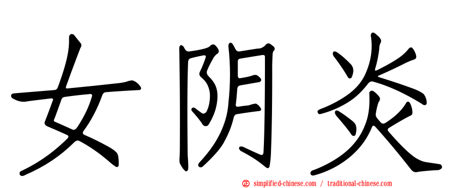 女阴炎