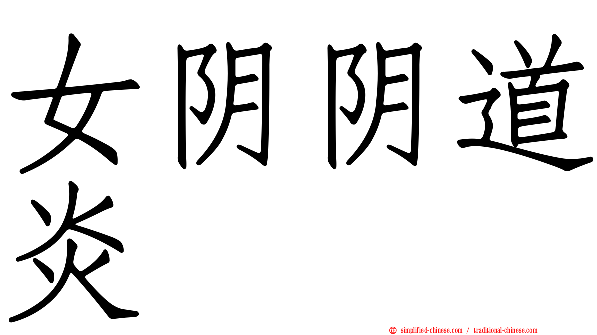 女阴阴道炎