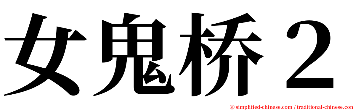 女鬼桥２ serif font