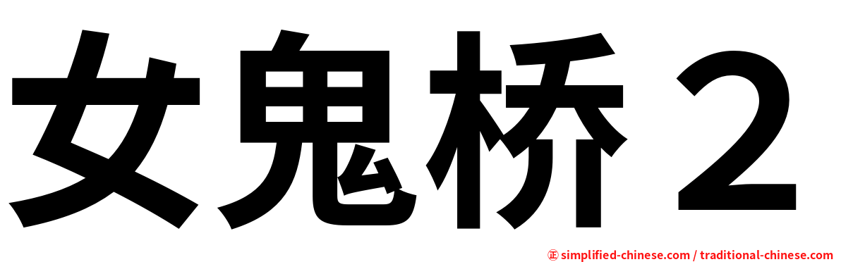 女鬼桥２