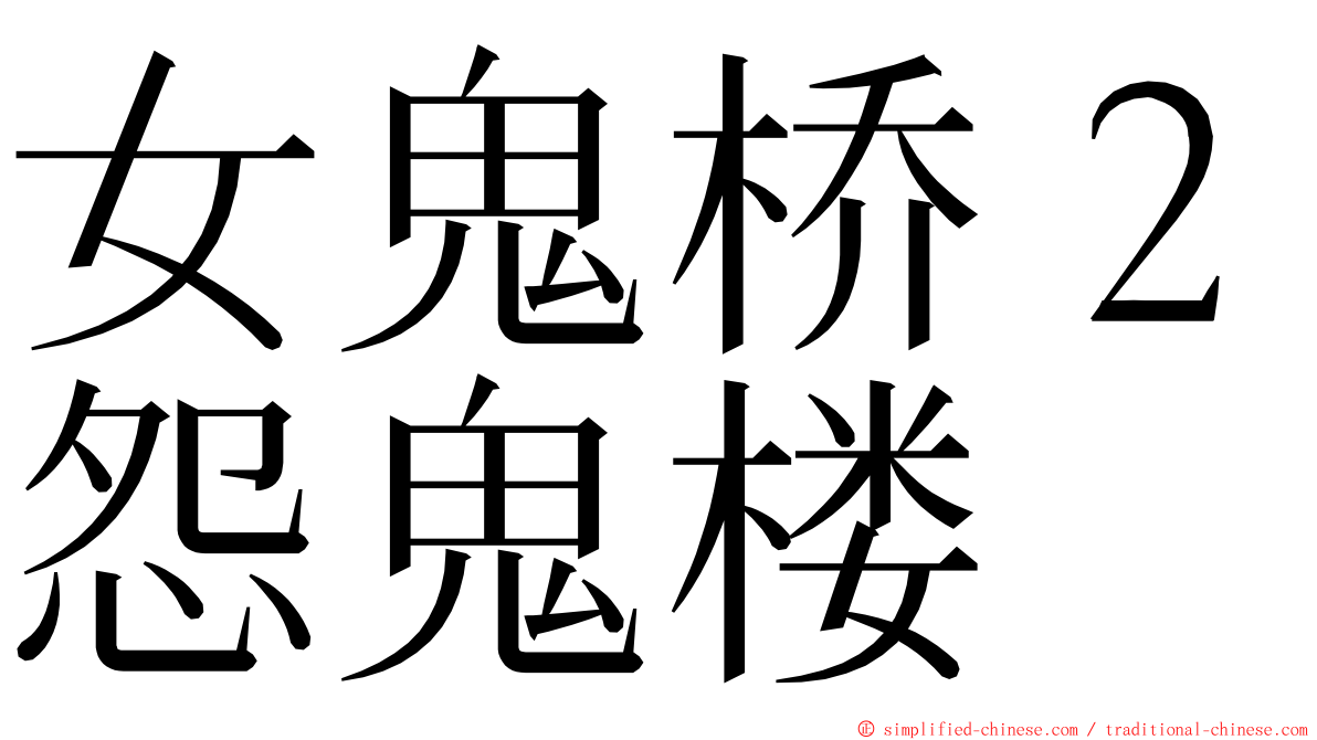 女鬼桥２怨鬼楼 ming font