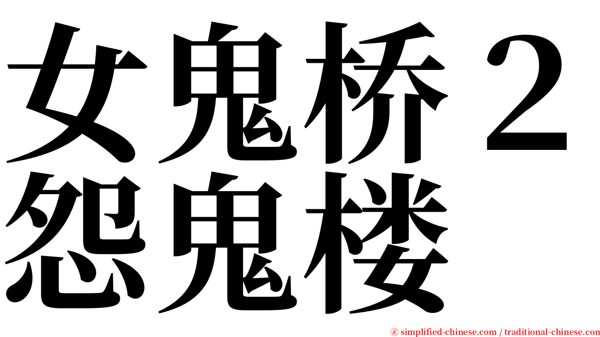 女鬼桥２怨鬼楼 serif font