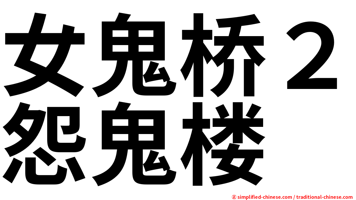 女鬼桥２怨鬼楼