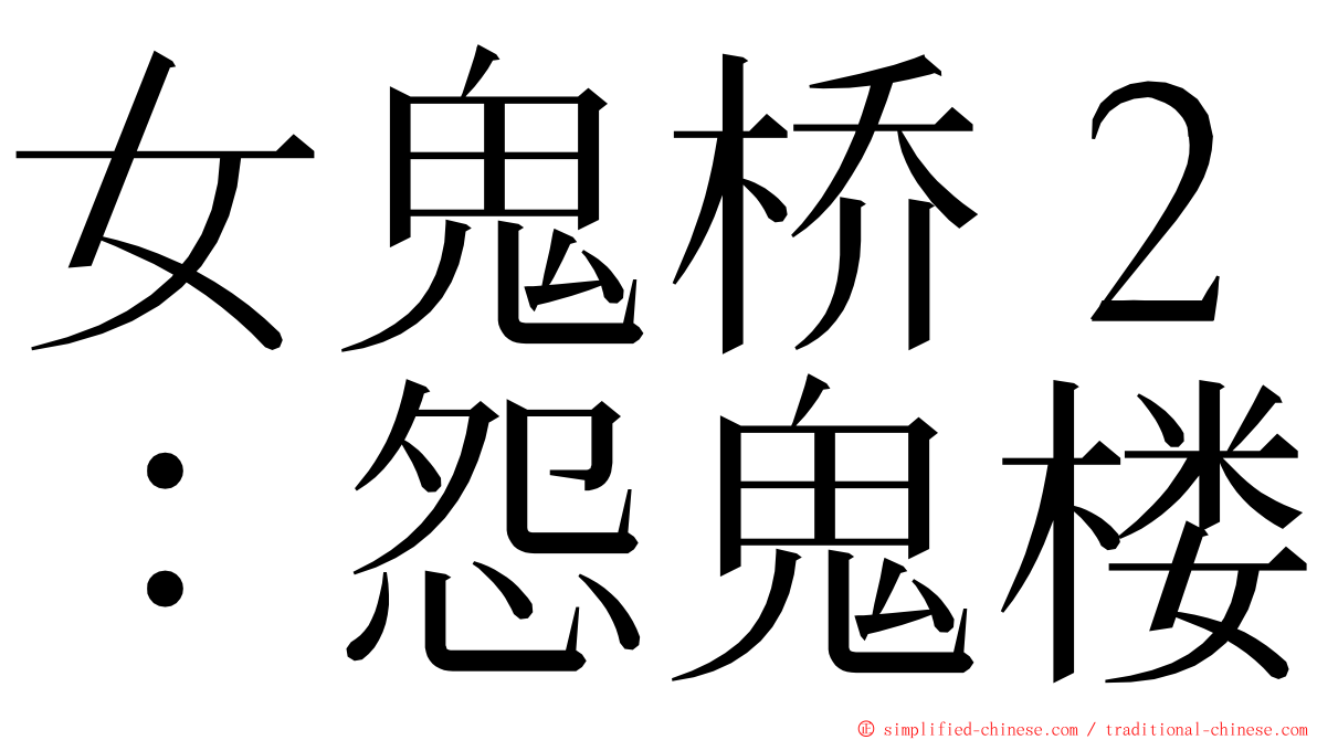女鬼桥２：怨鬼楼 ming font