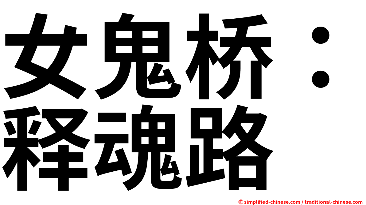 女鬼桥：释魂路