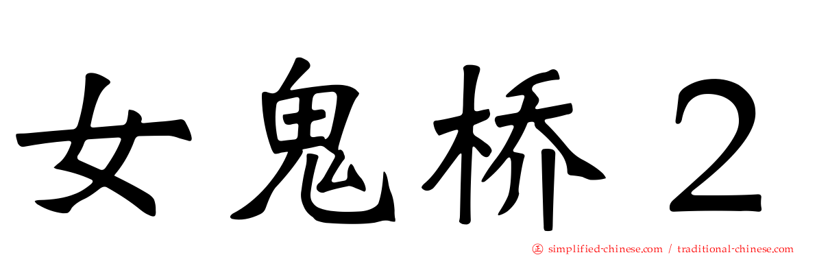 女鬼桥２