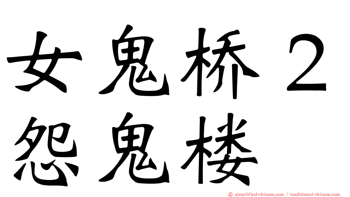 女鬼桥２怨鬼楼
