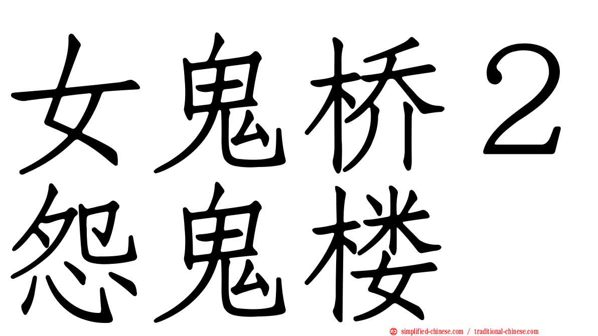 女鬼桥２怨鬼楼