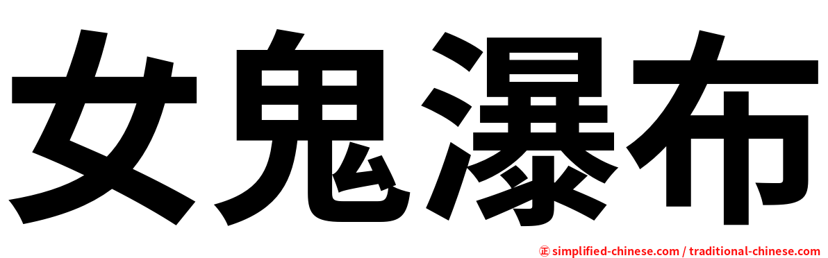 女鬼瀑布