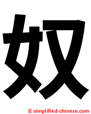 奴