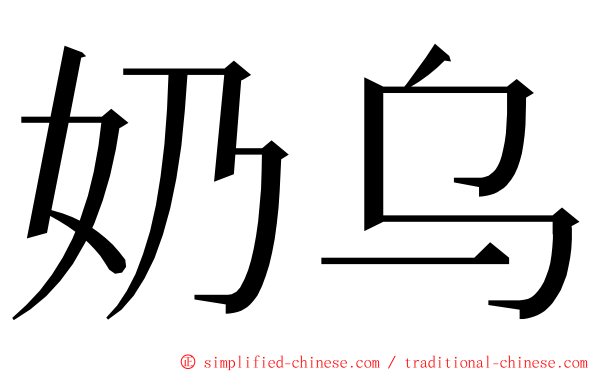 奶乌 ming font