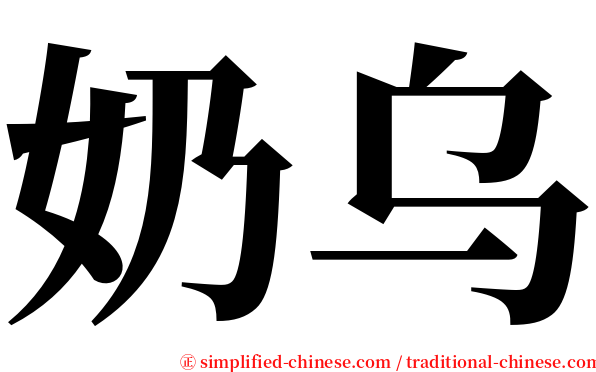 奶乌 serif font