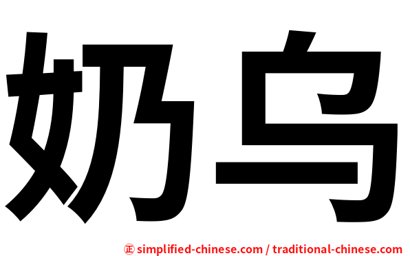 奶乌
