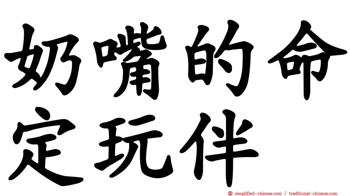 奶嘴的命定玩伴
