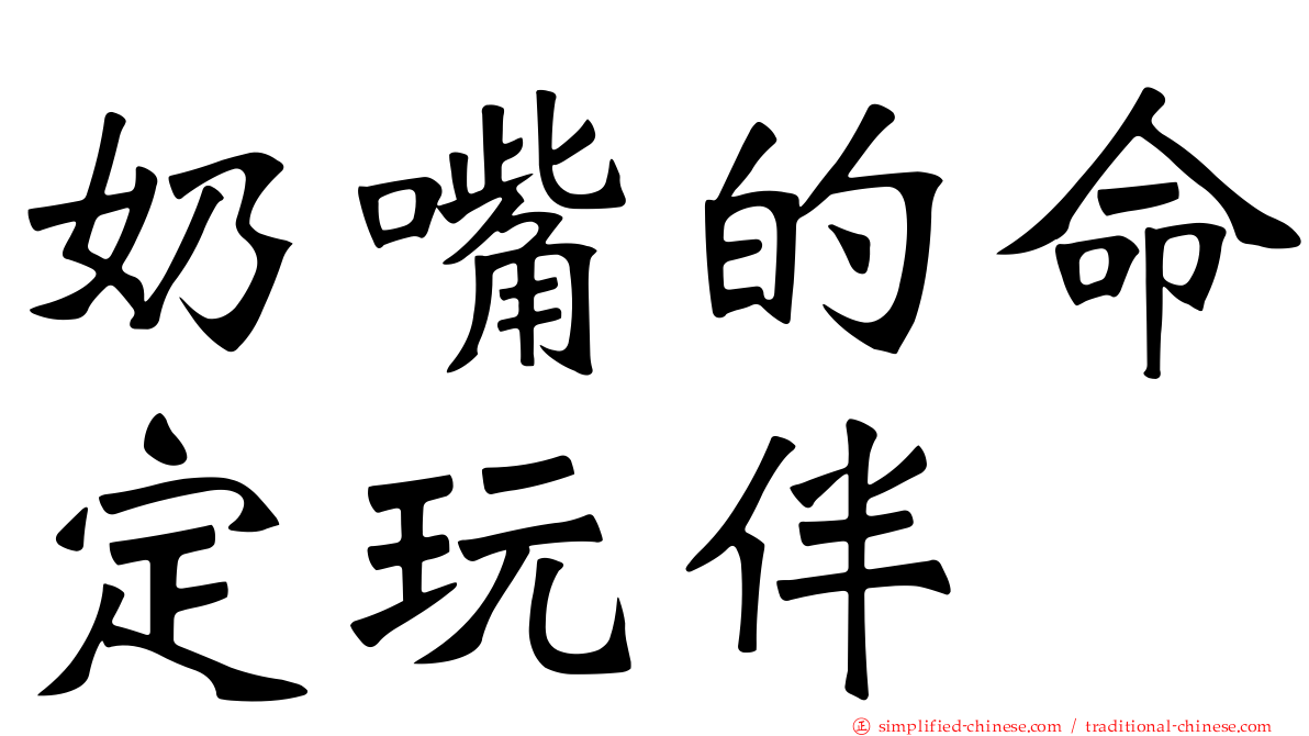 奶嘴的命定玩伴