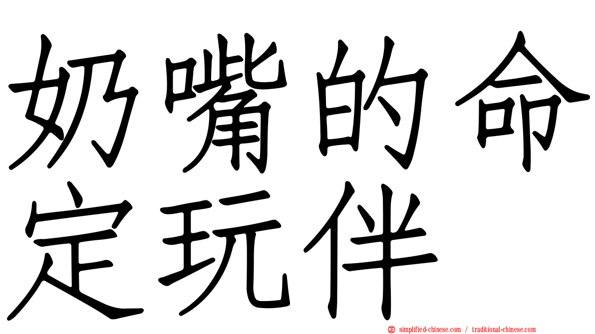 奶嘴的命定玩伴
