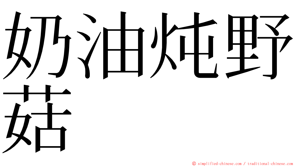 奶油炖野菇 ming font