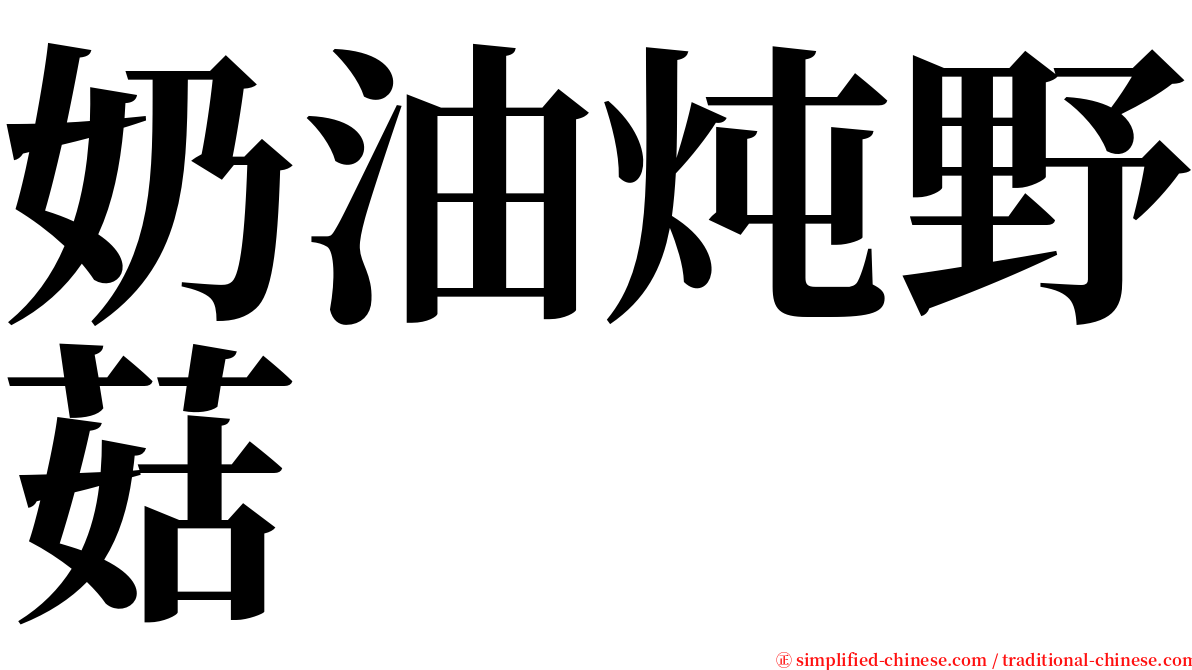 奶油炖野菇 serif font
