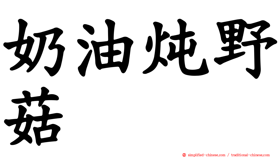奶油炖野菇