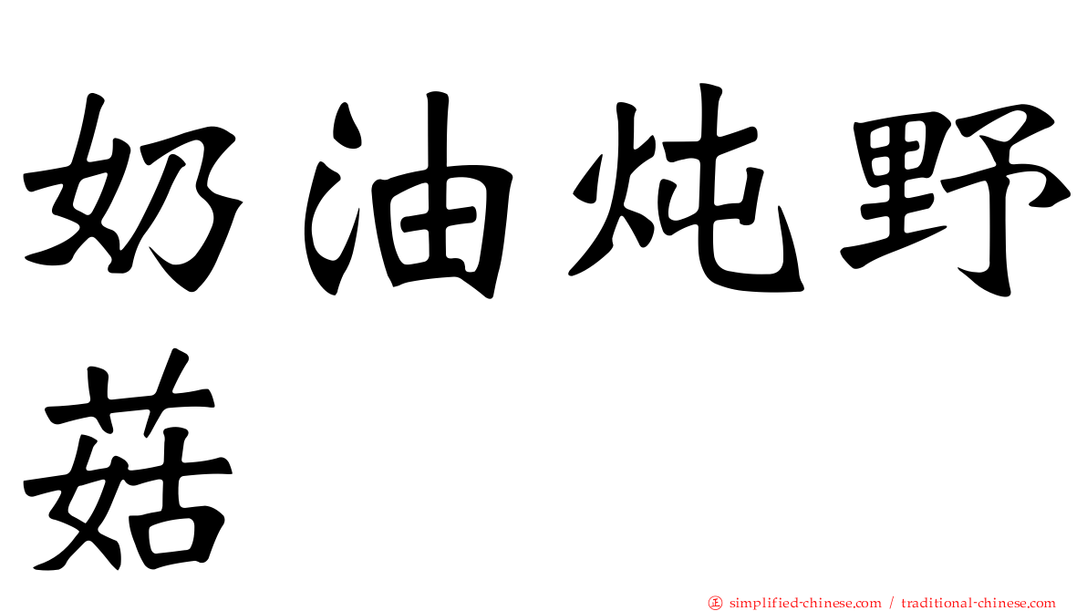 奶油炖野菇