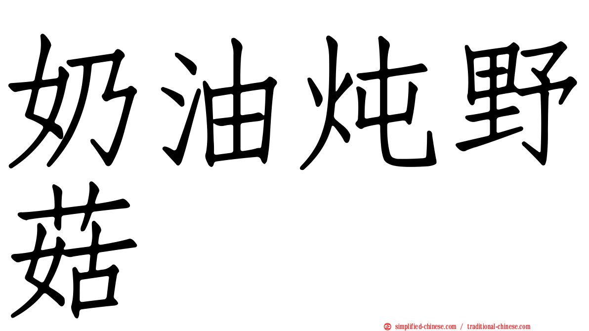 奶油炖野菇
