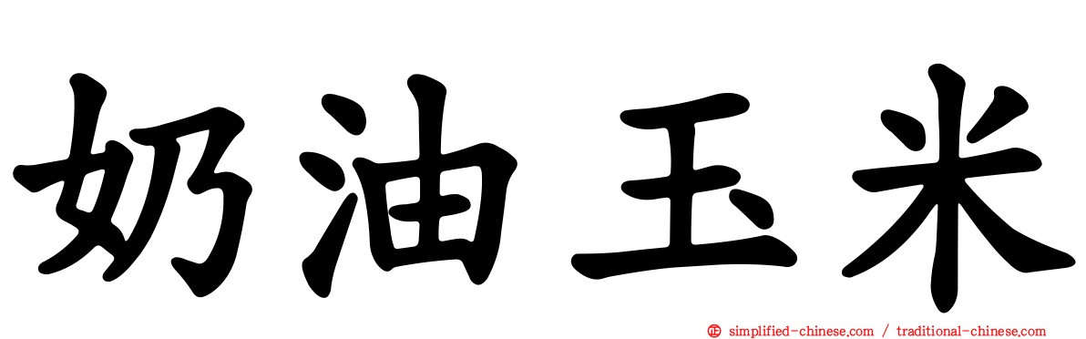 奶油玉米