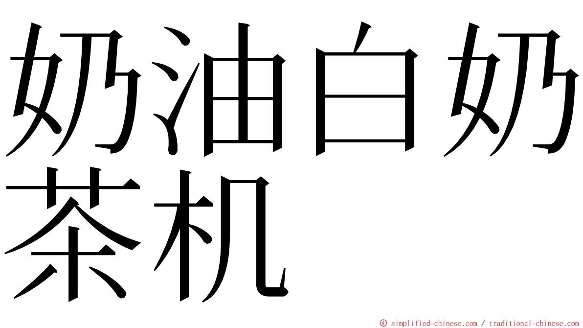 奶油白奶茶机 ming font
