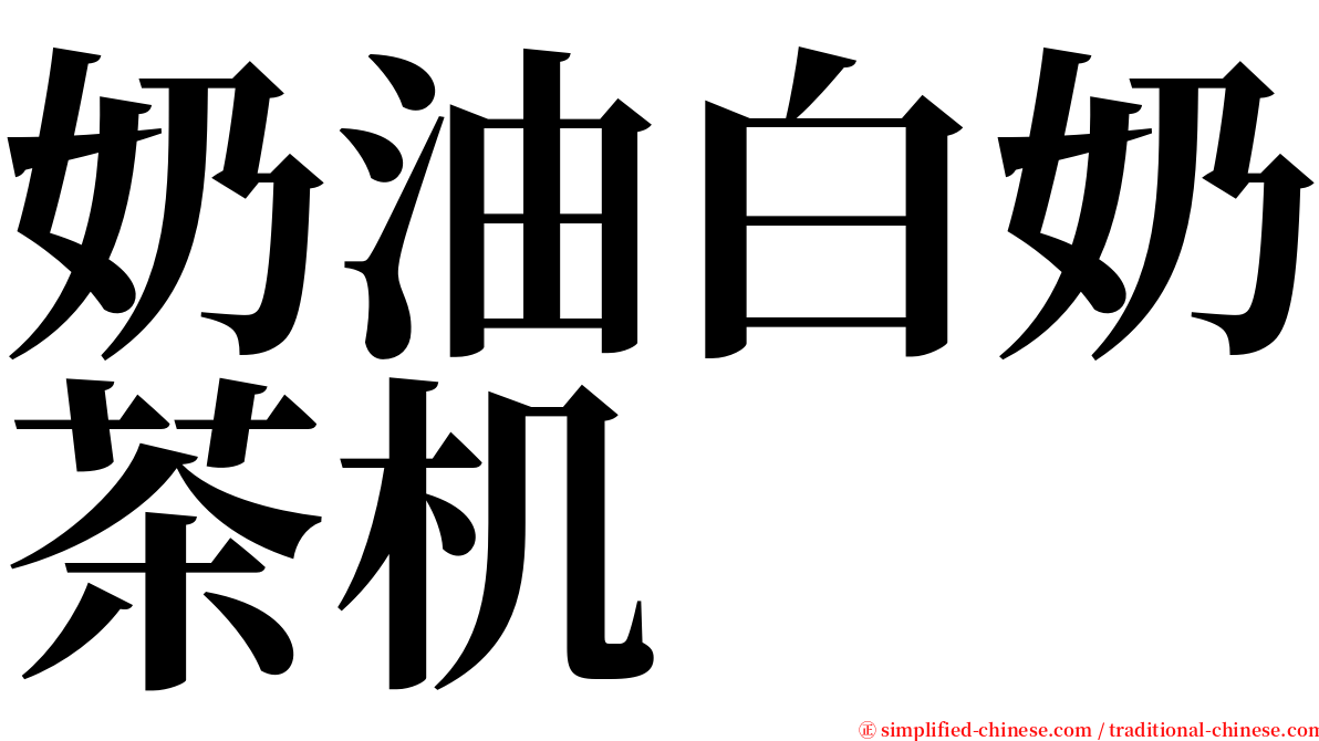奶油白奶茶机 serif font