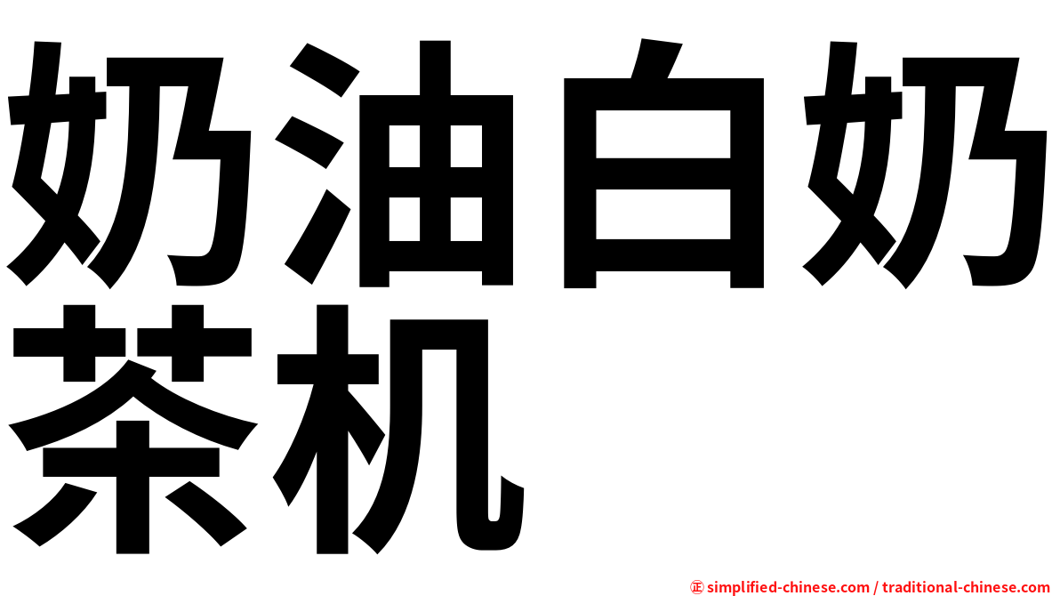 奶油白奶茶机