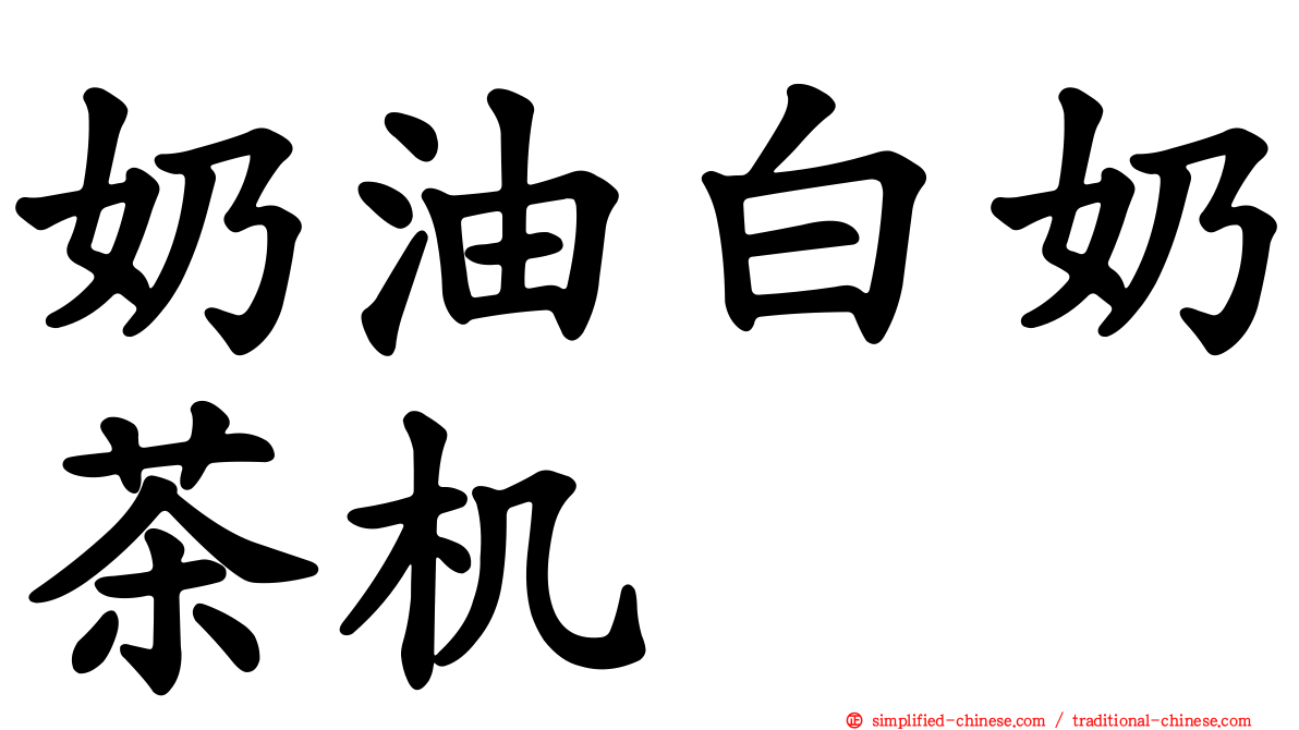 奶油白奶茶机
