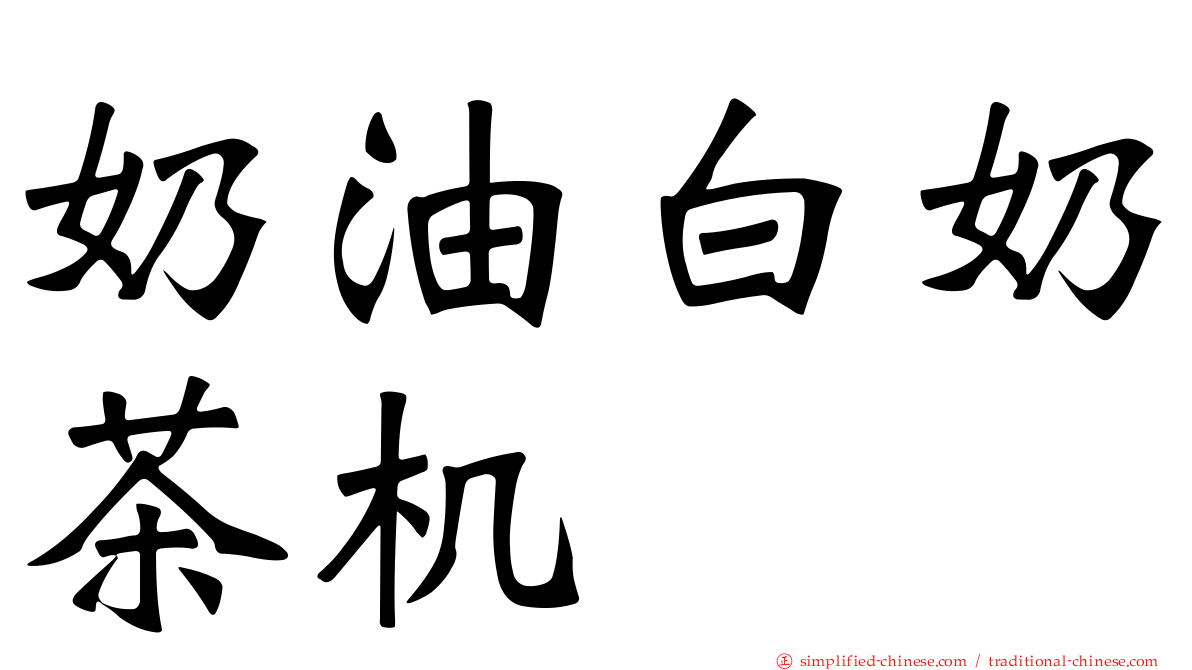奶油白奶茶机